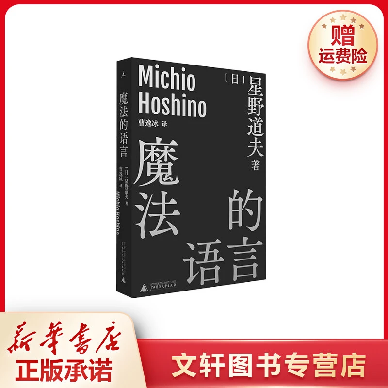 【文轩】魔法的语言 外国现当代文学