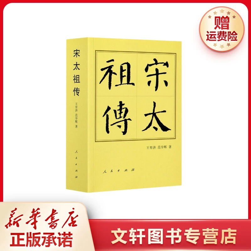 【文轩】宋太祖传 中国名人传记名人名言