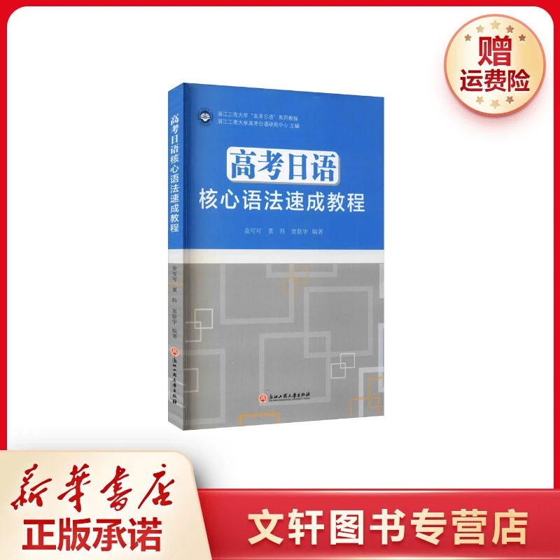【文轩】高考日语核心语法速成教程 高中高考辅导