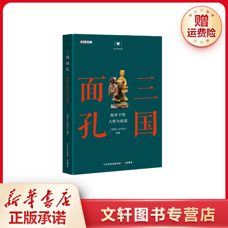 【文轩】三国面孔 纷争下的人性与权谋 中国历史