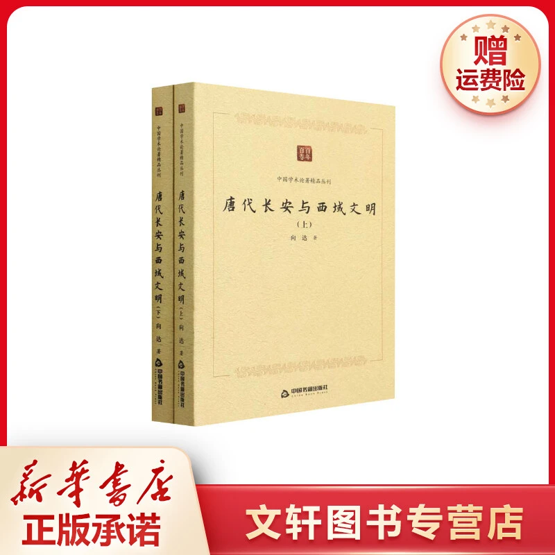 【文轩】唐代长安与西域文明(全2册) 中国历史