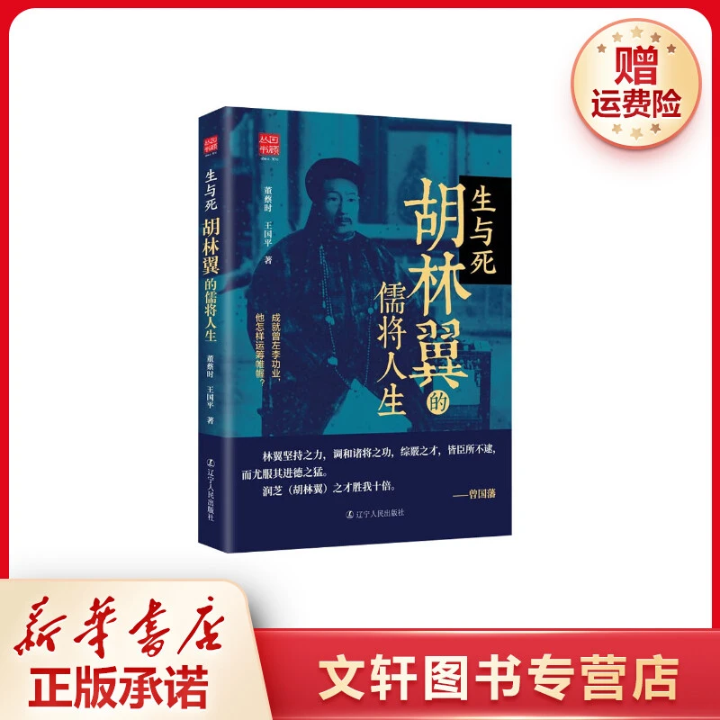 【文轩】生与死 胡林翼的儒将人生 中国历史新华书店正版现货出版社