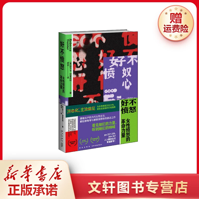 【文轩】好不愤怒 女性愤怒的革命力量 社会科学总论、学术