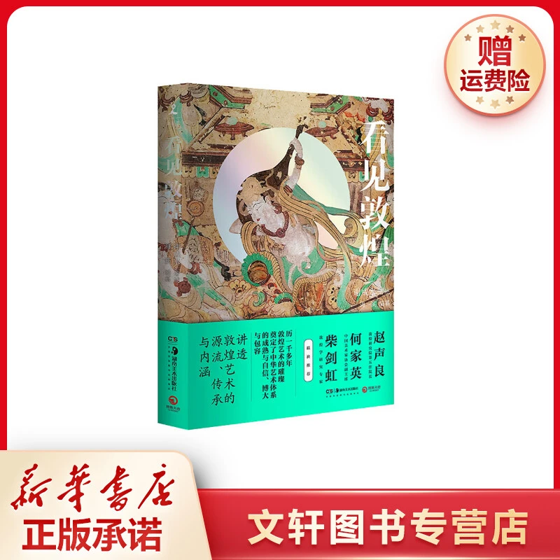 【文轩】看见敦煌 中国历史