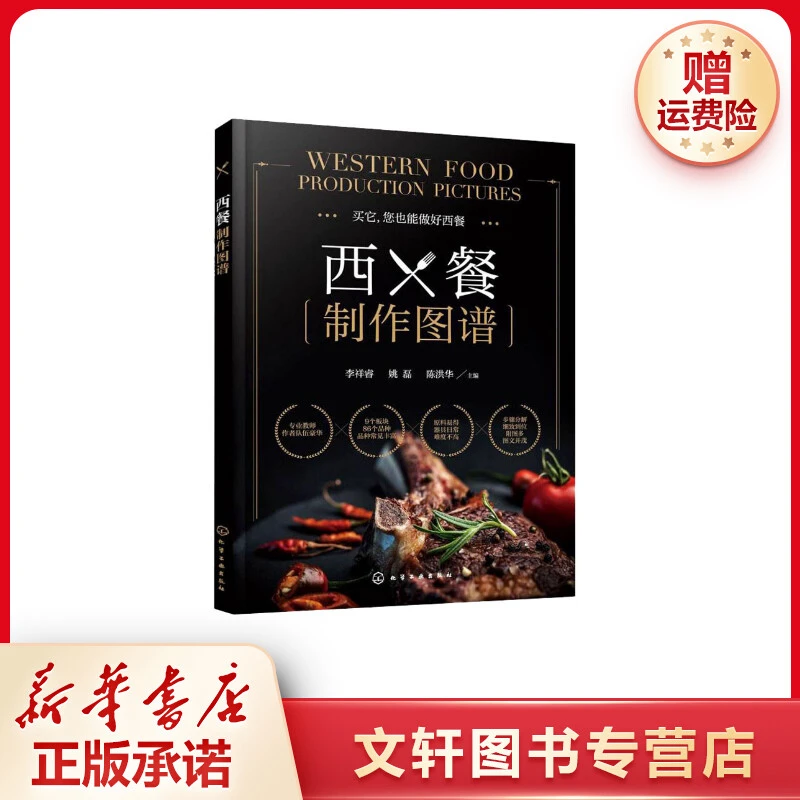 【文轩】西餐制作图谱 烹饪