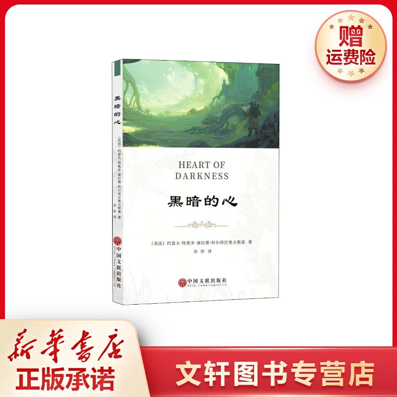 【文轩】黑暗的心 外国现当代文学