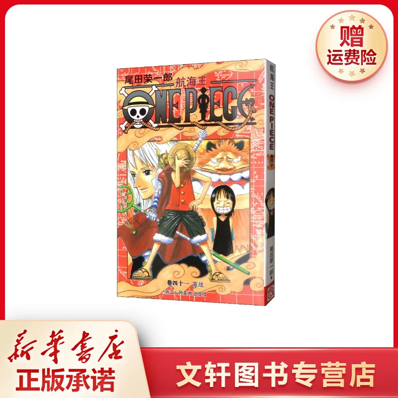 【文轩】航海王 卷41 宣战 外国幽默漫画