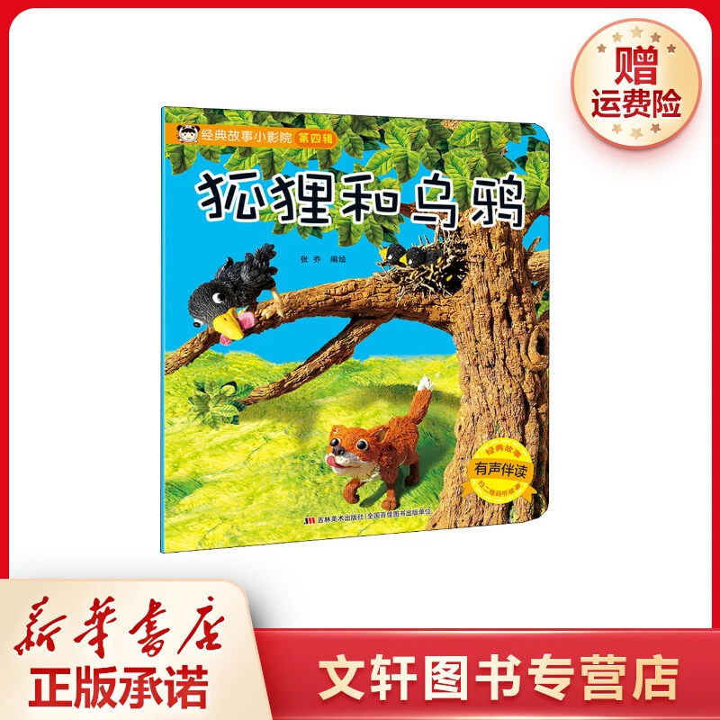 【文轩】经典故事小影院 狐狸和乌鸦 童话故事课外读物新华书店图书