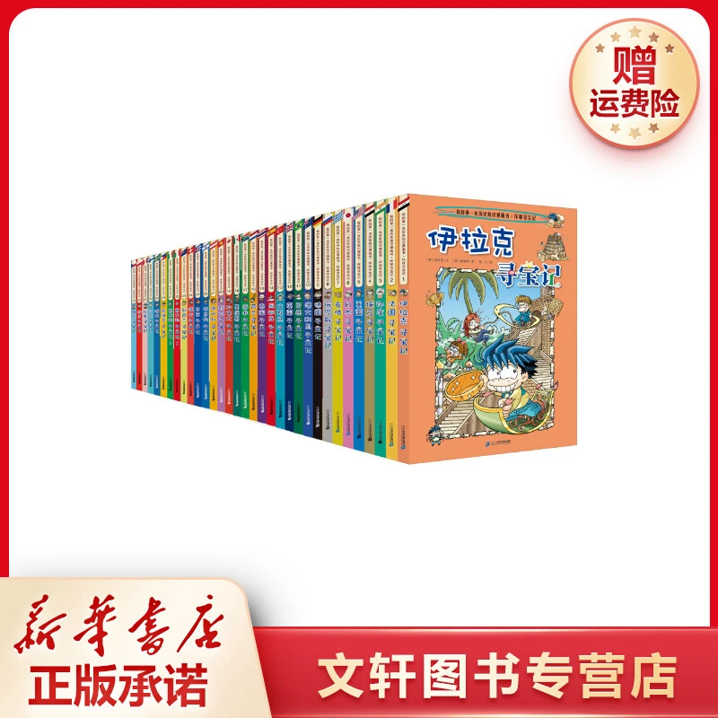 【文轩】新环球寻宝记系列(1-33) 卡通漫画