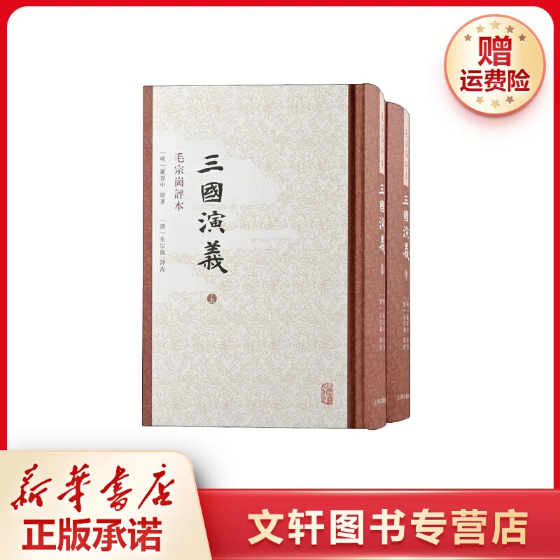 【文轩】三国演义 毛宗岗评本(全2册) 四大名著