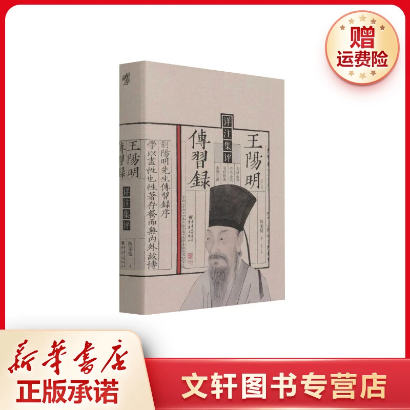 【文轩】王阳明传习录详注集评 中国哲学