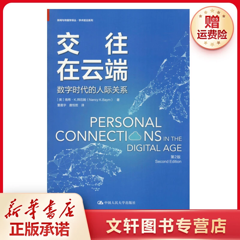 【文轩】交往在云端 数字时代的人际关系 第2版 公共关系
