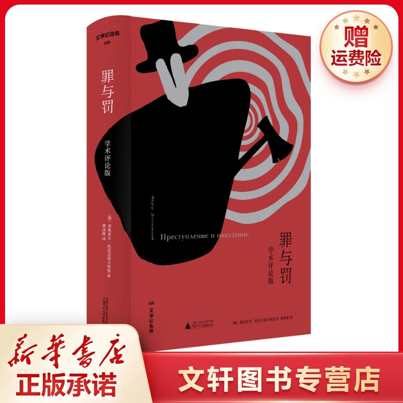 【文轩】罪与罚(学术评论版) 外国文学理论