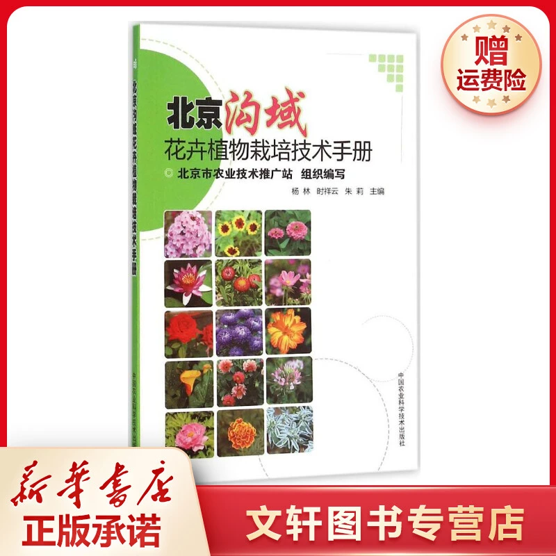 【文轩】北京沟域花卉植物栽培技术手册 种植业