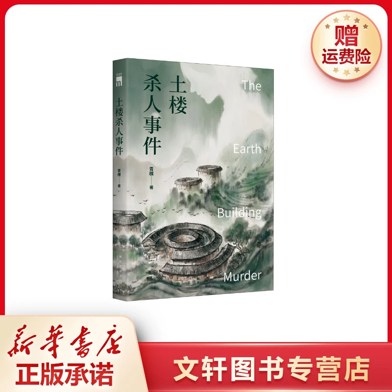 【文轩】土楼杀人事件 中国科幻,侦探小说