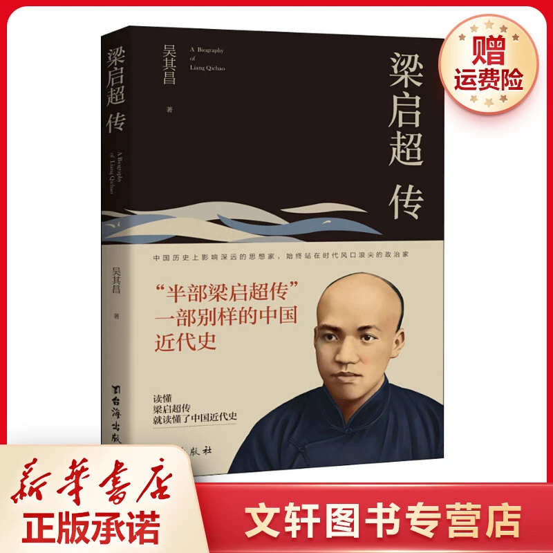 【文轩】梁启超传 中国历史