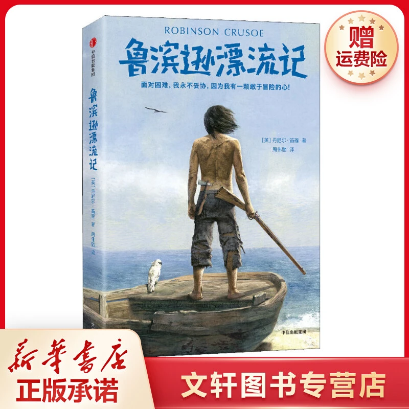 【文轩】鲁滨逊漂流记 少儿中外名著