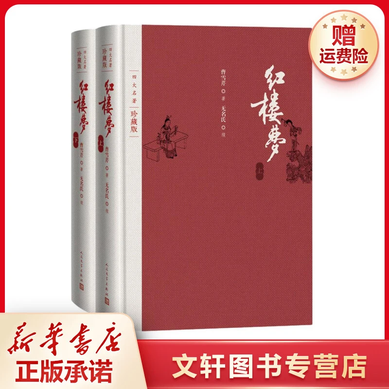 【文轩】红楼梦:前2册 四大名著