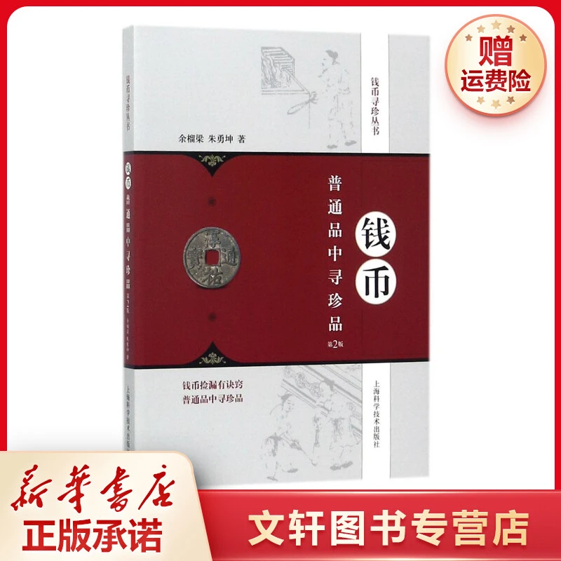 【文轩】钱币普通品中寻珍品 古董、玉器、收藏