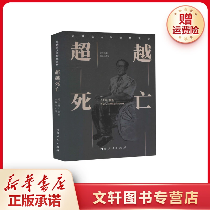 【文轩】超越死亡 中国现当代文学