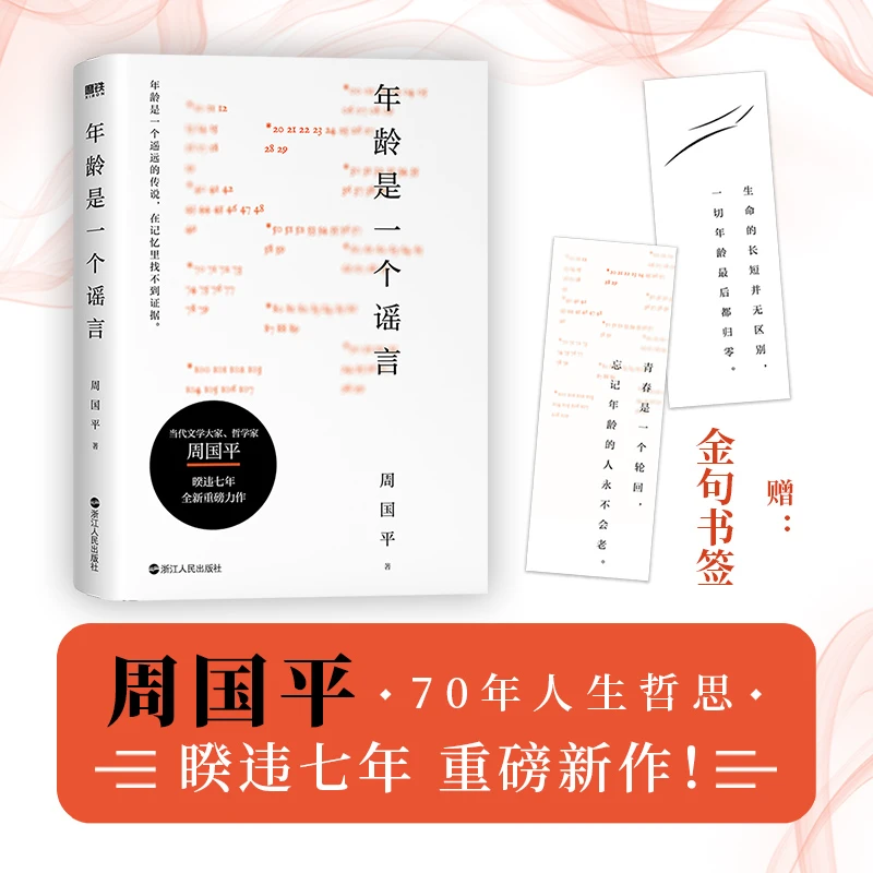 年龄是一个谣言周国平周国平散文随笔精选正书籍小说畅销