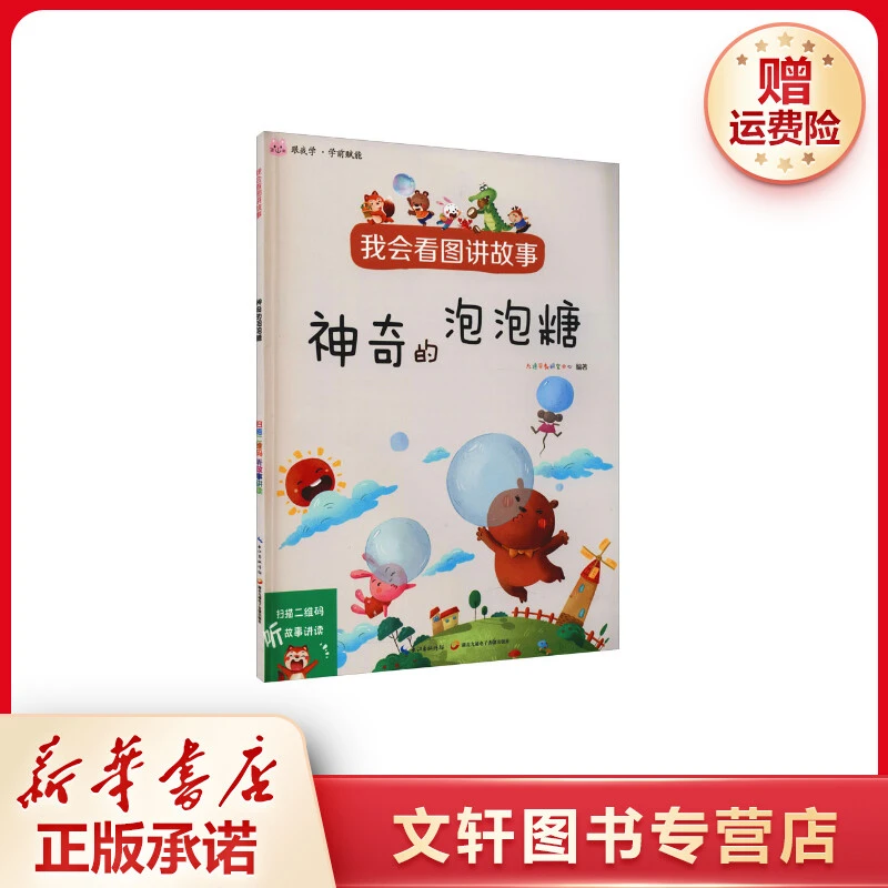 【文轩】我会看图讲故事 神奇的泡泡糖 低幼启蒙