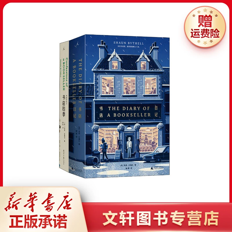 【文轩】书店日记+书店四季(全2册) 外国现当代文学