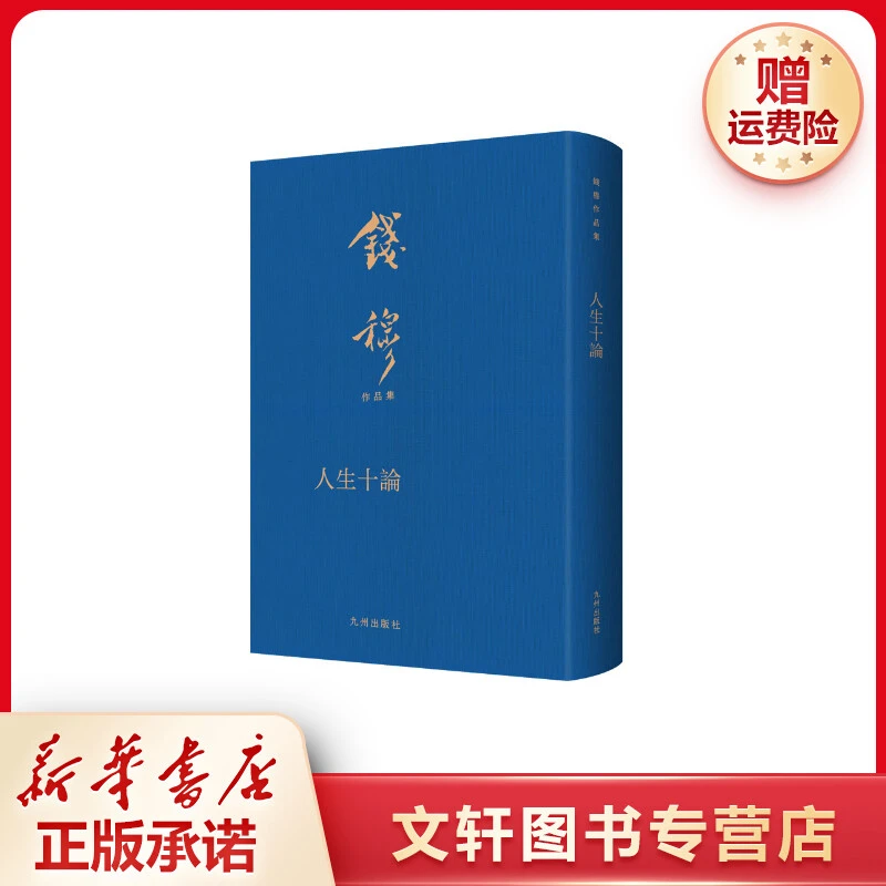 【文轩】人生十论 中国哲学