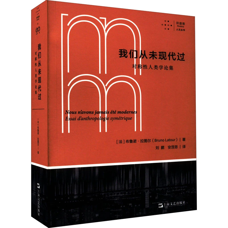 【文轩】我们从未现代过 对称性人类学论集 外国哲学