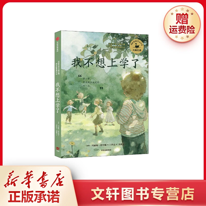 【文轩】我不想上学了 儿童文学