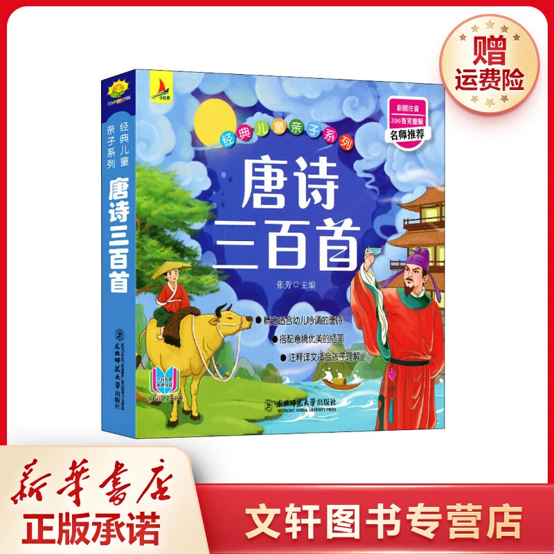 【文轩】唐诗三百首 古典启蒙