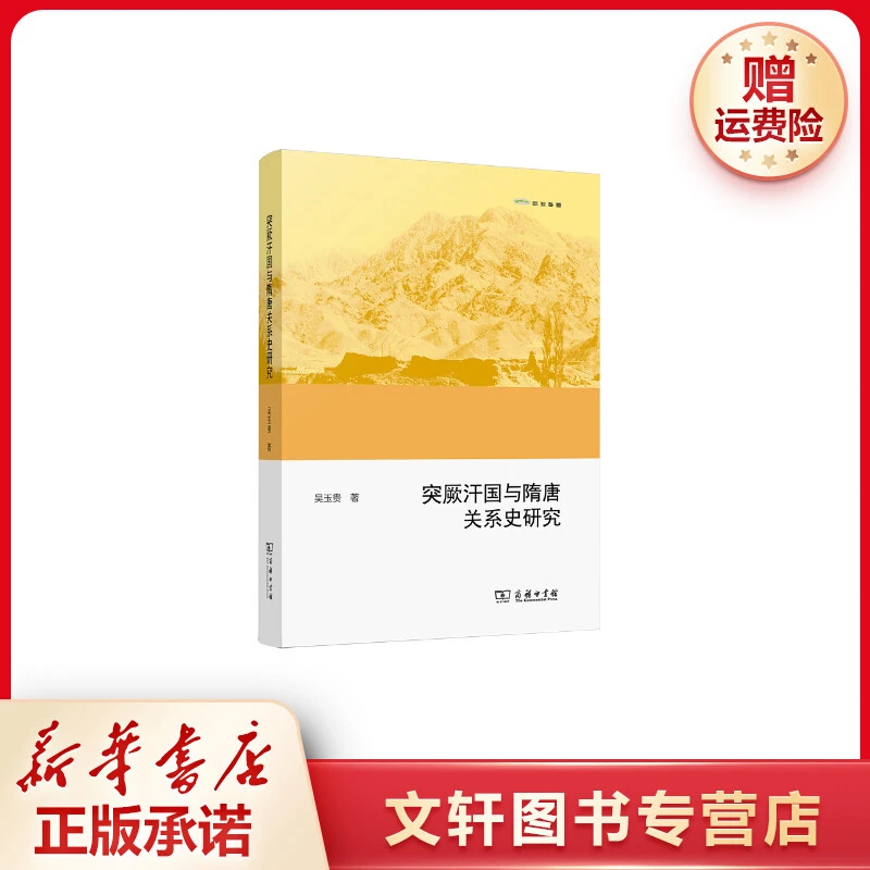 【文轩】突厥汗国与隋唐关系史研究 史学理论