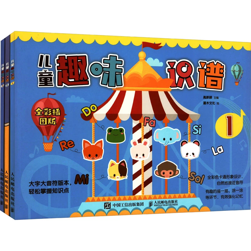 【文轩】儿童趣味识谱 全彩插图版(1-3) 西洋音乐