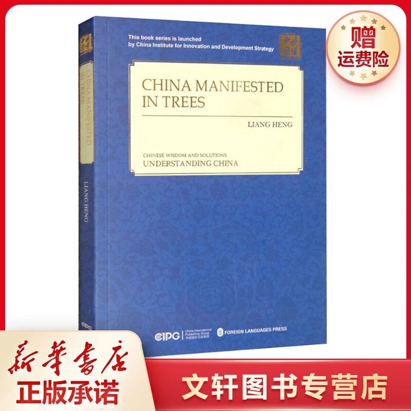 【文轩】树梢上的中国 外语-英语读物