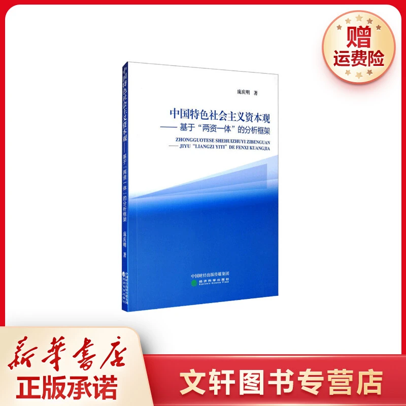 【文轩】中国特色社会主义资本观——基于"两资一体"的分析框架