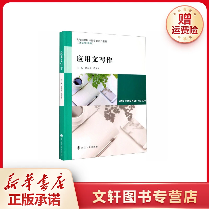 【文轩】应用文写作 大中专文科经管