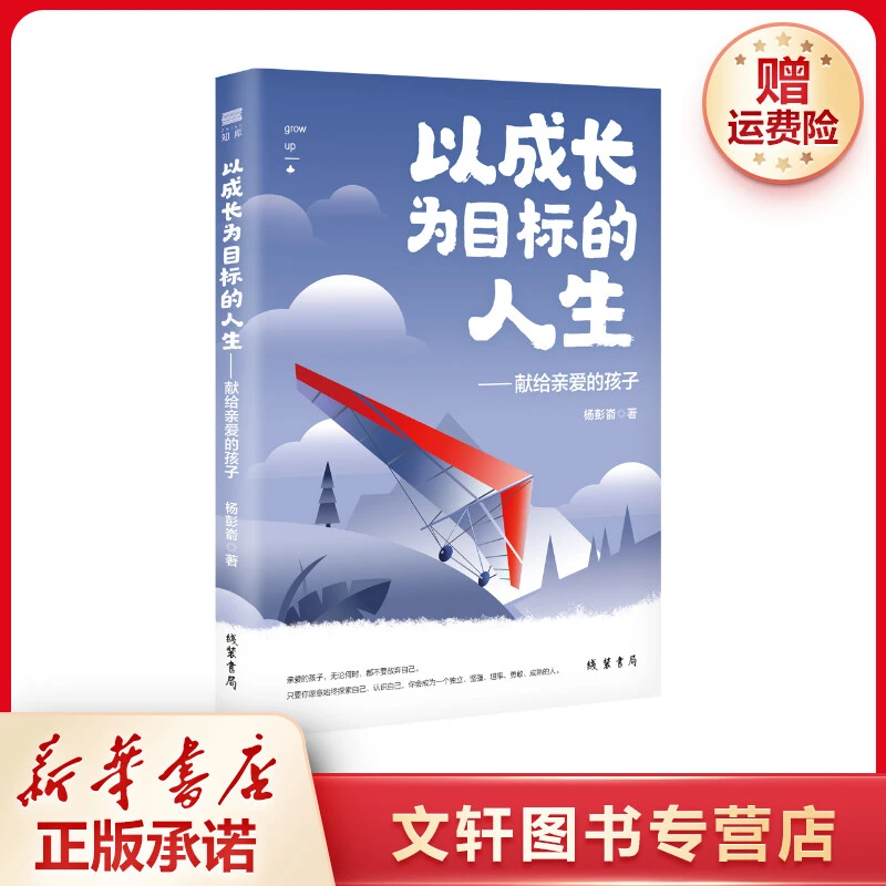 【文轩】以成长为目标的人生——献给亲爱的孩子 素质教育