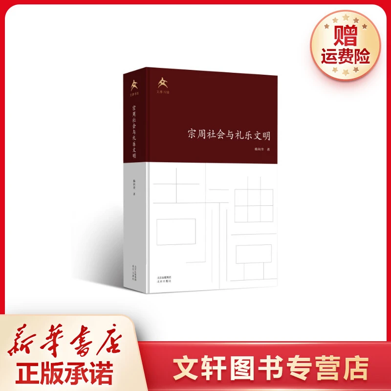 【文轩】宗周社会与礼乐文明 史学理论