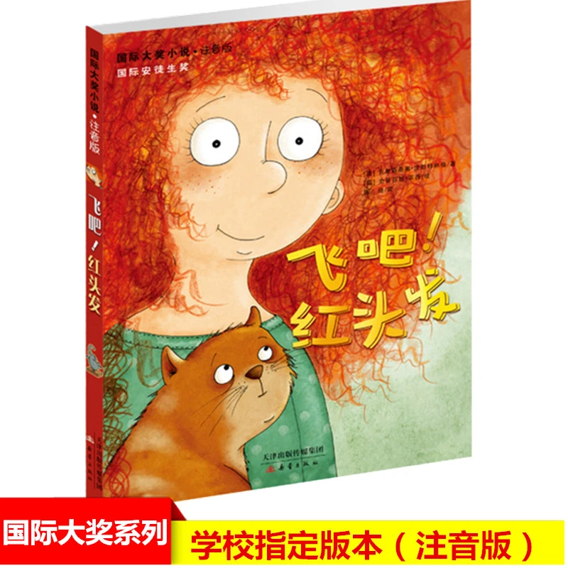 【文轩】飞吧!红头发 注音读物
