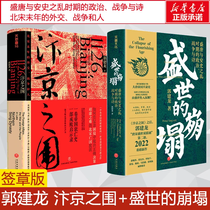 【文轩】汴京之围+盛世的崩塌 郭建龙唐朝宋朝历史书 中国历史
