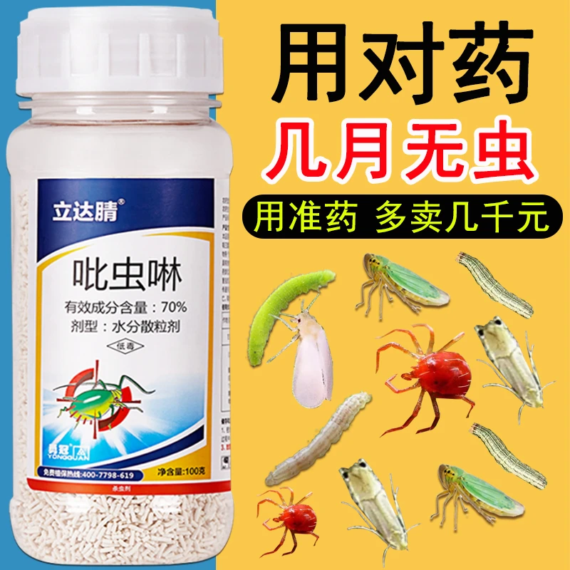 吡虫啉杀虫剂比虫蔬菜果树小麦水稻蚜虫白粉虱蓟马蚧壳虫农药大全