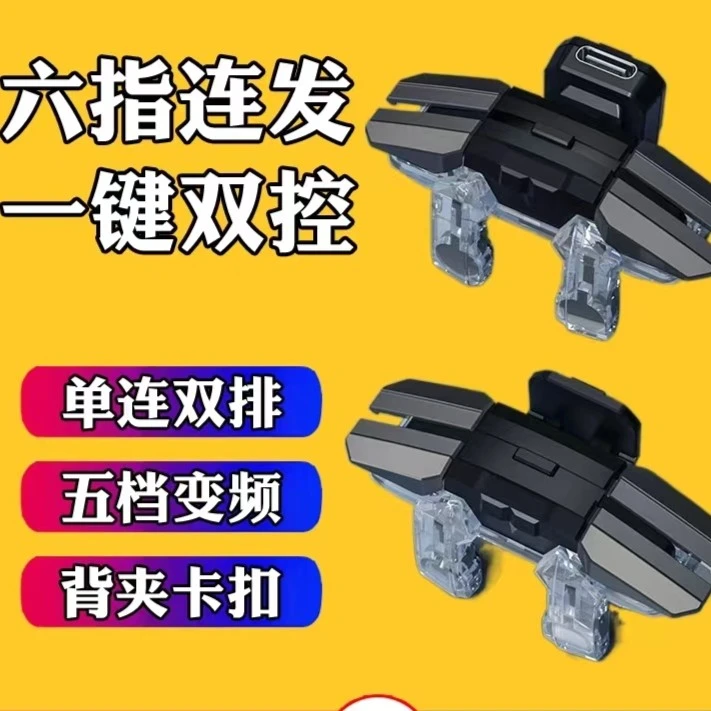 【小野马】六指脉冲吃鸡神器连发按键压枪手游苹果安卓手机通用