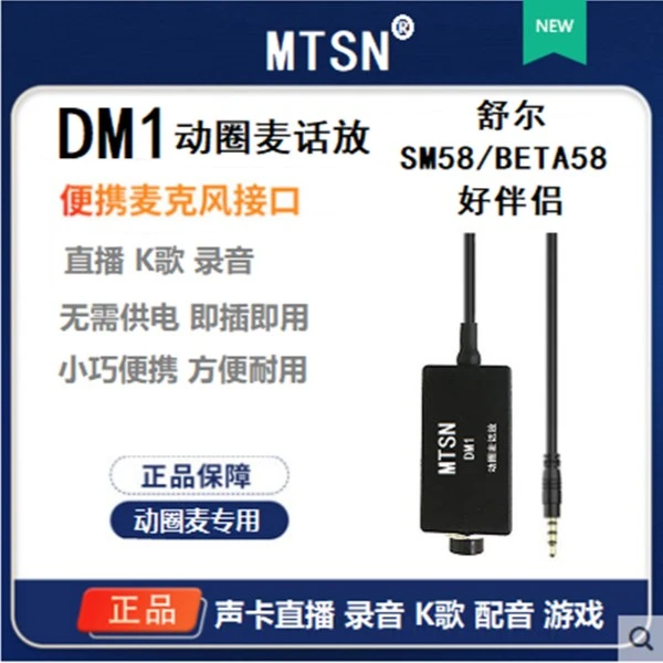 麦甜 MTSN DM1动圈麦话放 SM58/BETA58伴侣