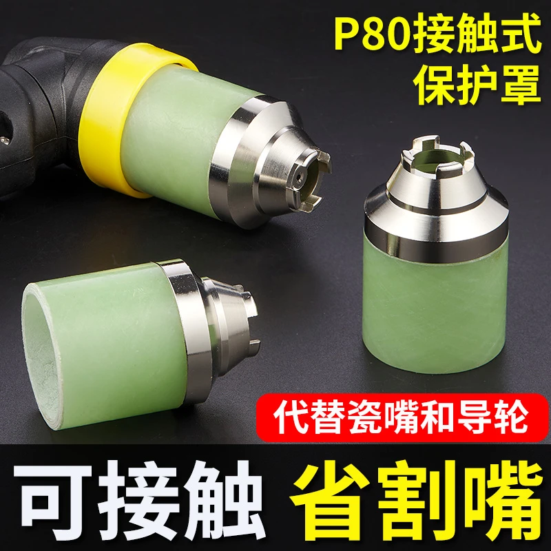 YODOWE/耀达威P80等离子割嘴保护套屏蔽罩LGK100电喷割嘴保护套