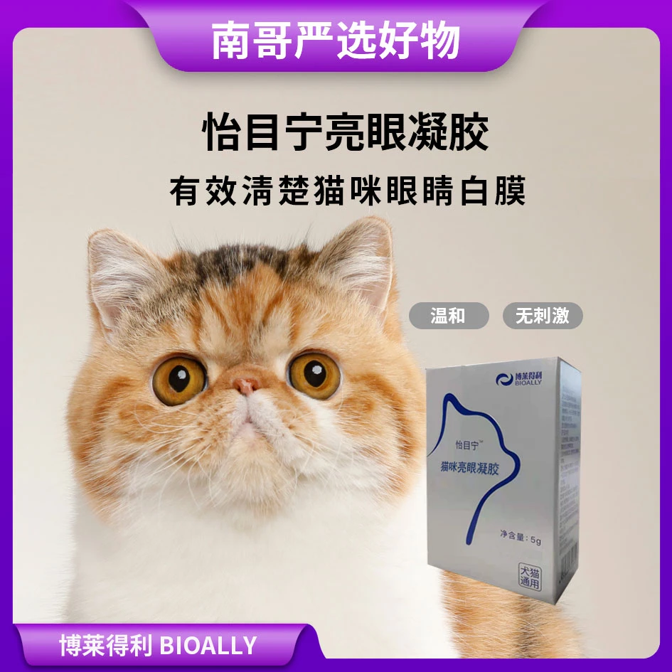 【南哥严选】 怡目宁 宠物 猫咪亮眼凝胶 新包装
