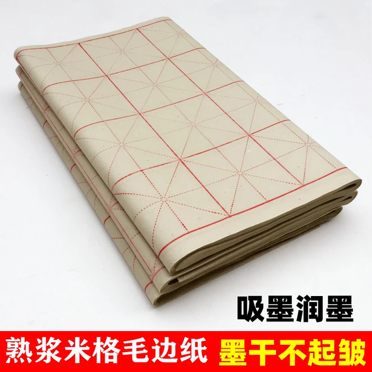 熟浆米字格毛边纸6cm9cm28格10cm12格初学者毛笔字书法练习专用纸