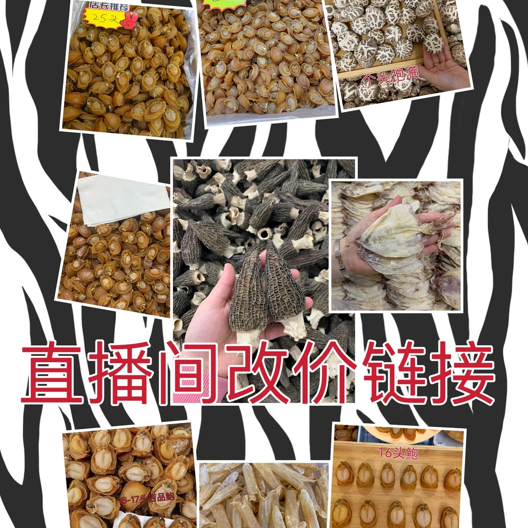 【海泓鲜】直播间临时改价用连接，干货100/g