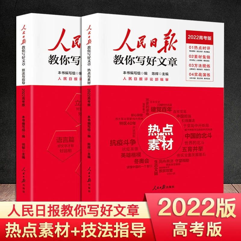 2023版人民日报教你写好文章高考版热点与素材技法与指导高中作文