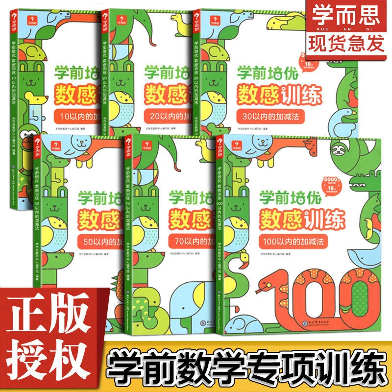 学而思学前培优数感训练10 20 30 50 100以内加减法运算入学准备