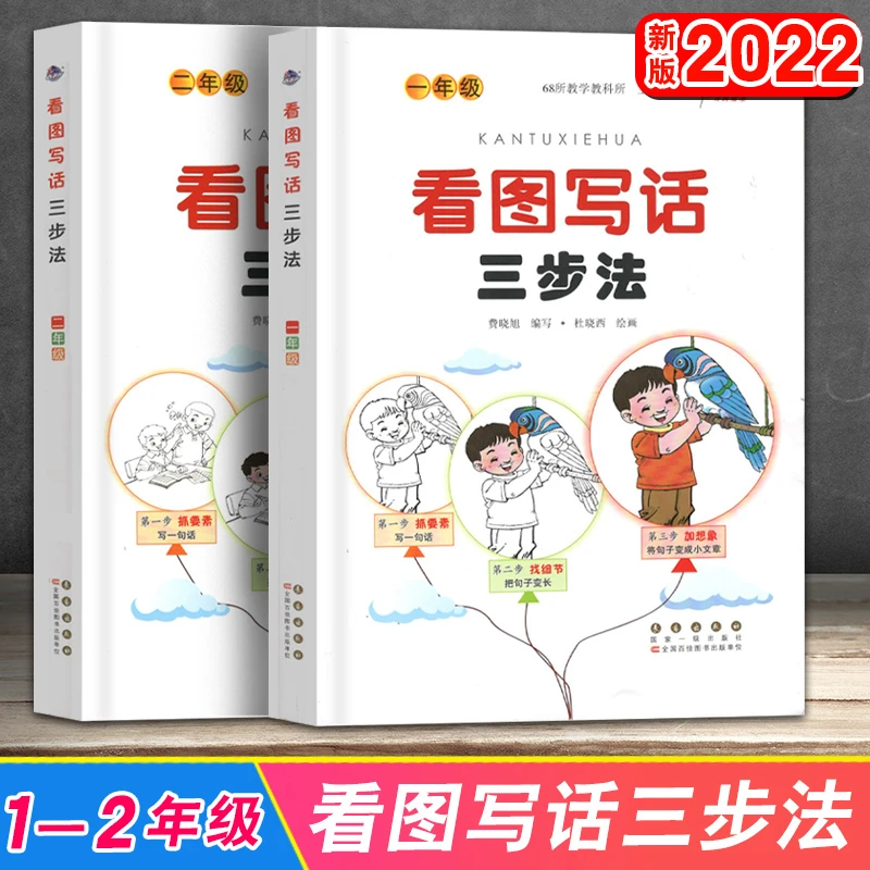 看图写话三步法一二年级上下册小学生写作专项训练入门起步作文书